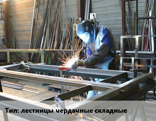 Заказать Изготовление металлоконструкций лестницы чердачные складные в Оше и Ошской области